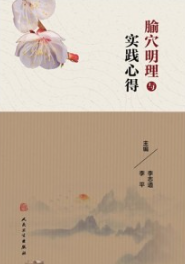 腧穴明理与实践心得