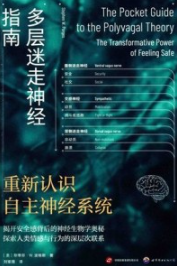 多层迷走神经指南 重新认识自主神经系统