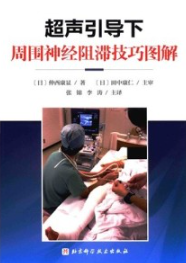 超声引导下周围神经阻滞技巧图解