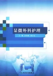 显微外科护理