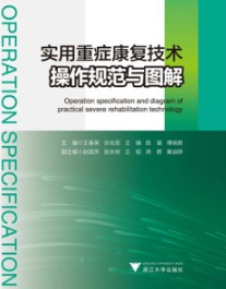 实用重症康复技术操作规范与图解