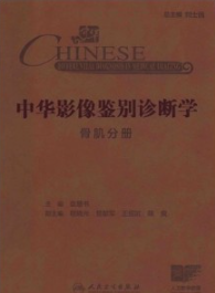 中华影像鉴别诊断学 骨肌分册
