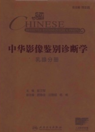 中华影像鉴别诊断学 乳腺分册