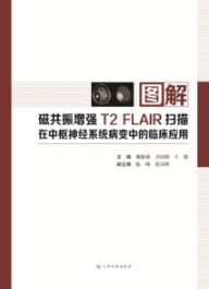 图解磁共振增强T2 FLAIR扫描在中枢神经系统病变中的临床应用