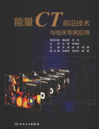 能量CT前沿技术与临床专病应用