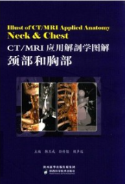 CT／MRI应用解剖学图解 颈部和胸部