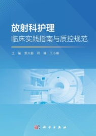 放射科护理临床实践指南与质控规范