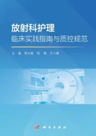 放射科护理临床实践指南与质控规范