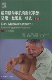 应用肌动学肌肉测试手册 功能·触发点·针灸 第3版