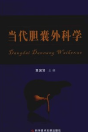 当代胆囊外科学