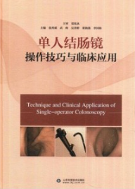 单人结肠镜操作技巧与临床应用