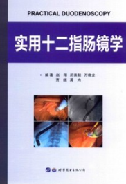 实用十二指肠镜学