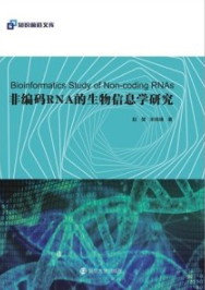非编码RNA的生物信息学研究