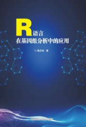 R语言在基因组分析中的应用