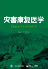 灾害康复医学