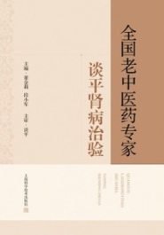 全国老中医药专家谈平肾病治验