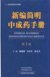 新编简明中成药手册 第5版