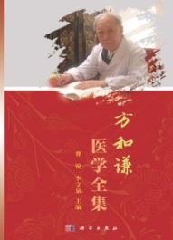 方和谦医学全集