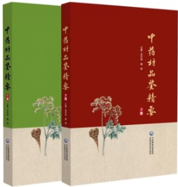 中药材品鉴精要 上下册