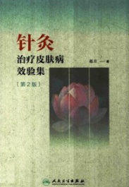 针灸治疗皮肤病效验集 第2版