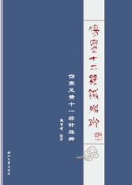 伤寒十二经针脉辨