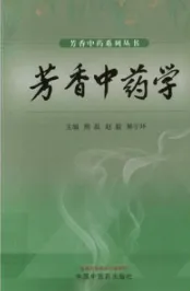 芳香中药学