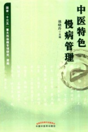 中医特色慢病管理