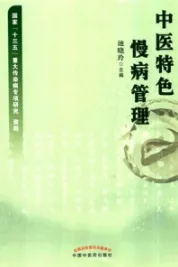 中医特色慢病管理