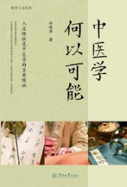 中医学何以可能