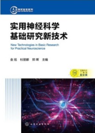 实用神经科学基础研究新技术