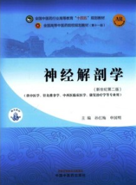 神经解剖学（新世纪第二版）