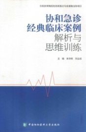协和急诊经典临床案例解析与思维训练