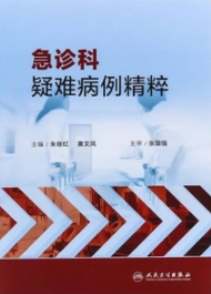 急诊科疑难病例精粹