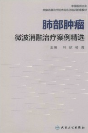 肺部肿瘤微波消融治疗案例精选