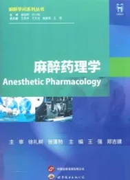 麻醉药理学