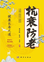 抗衰防老 健康长寿之道