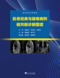 肌骨经典与疑难病例磁共振诊断图谱