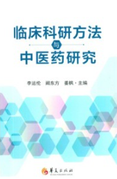 临床科研方法与中医药研究