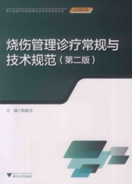 烧伤管理诊疗常规与技术规范 第2版