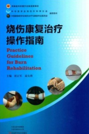 烧伤康复治疗操作指南