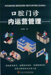 口腔门诊内运营管理