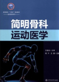 简明骨科运动医学