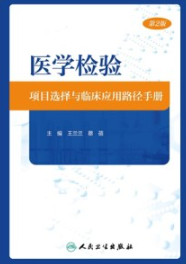医学检验项目选择与临床应用路径手册 第2版