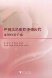 产科危急重症快速反应 实战经验分享