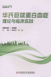 华氏巨球蛋白血症理论与临床实践