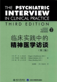 临床实践中的精神医学访谈 第3版