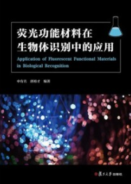 荧光功能材料在生物体识别中的应用