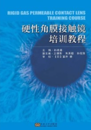 硬性角膜接触镜培训教程