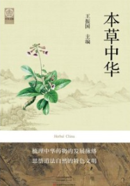 本草中华