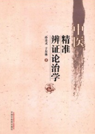 中医精准辨证论治学
